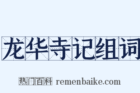 龙华寺记组词是什么意思的图片